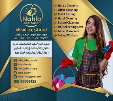 نهله للعماله عاملات بنظام الساعات اليومي الأسبوعي الشهري  السنوي