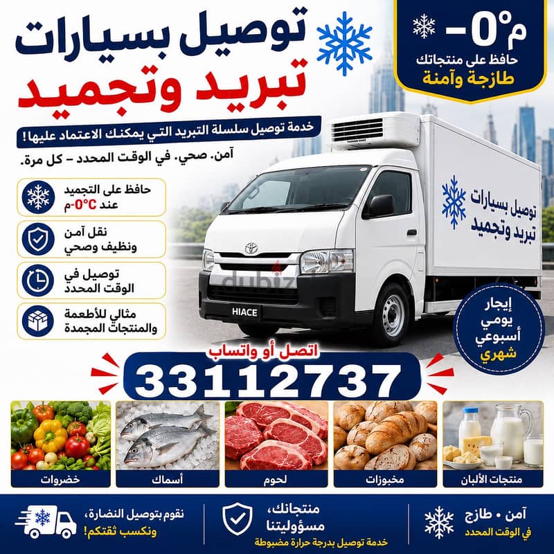 Chiller Van Delivery 33112737 خدمته توصيل الفريزر 1