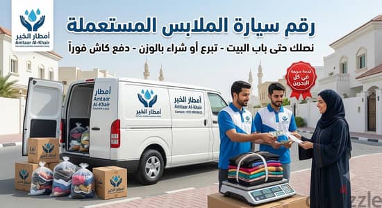 رقم سيارة الملابس المستعملة