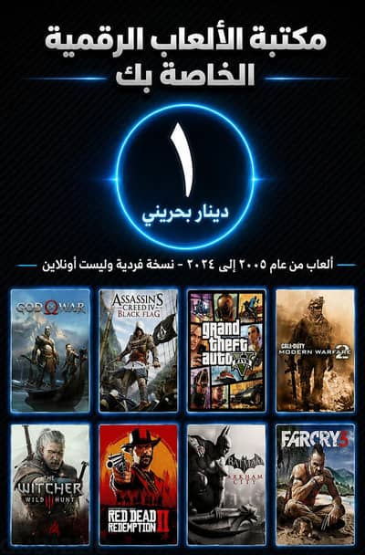 مكتبة ألعابك بدينار واحد فقط!--Your Own Game Library for Just 1 BD!