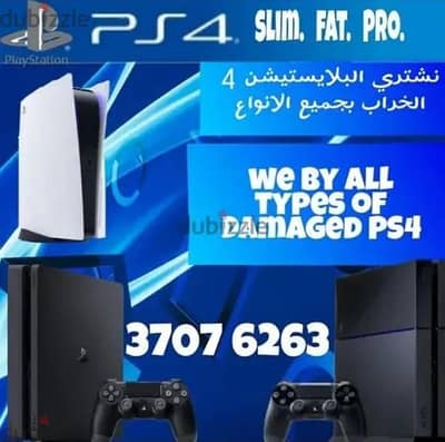 شراء البلايستيش الخراب. . Buying damage Playstation
