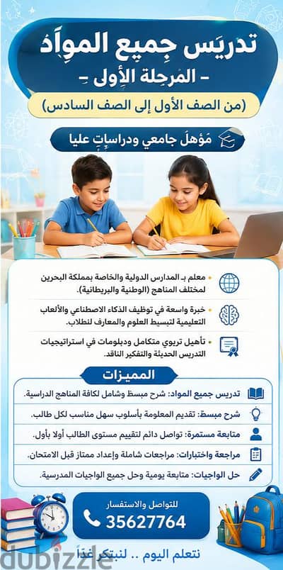 تدريس جميع المواد للمرحلة الأولى (الصف الأول – الصف السادس)