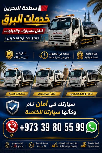 سطحة المنامة توبلي جسر الملك فهد مدينة  حمدمدينة عيسى الجسرة البديع .