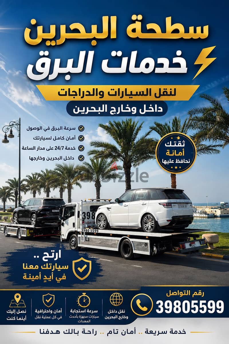 سطحة المنامة توبلي جسر الملك فهد مدينة  حمدمدينة عيسى الجسرة البديع . 7