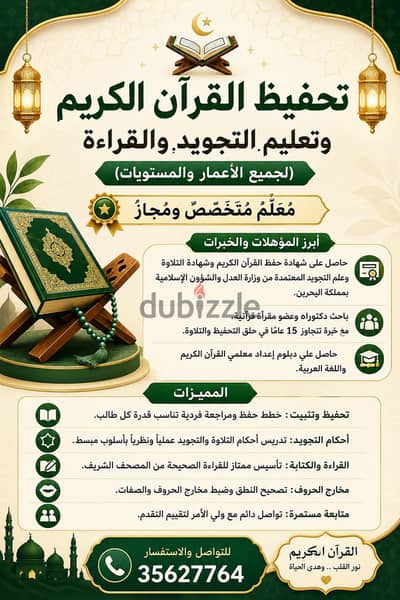 تحفيظ القرآن الكريم وتعليم التجويد والقراءة (لجميع الأعمار والمستويات