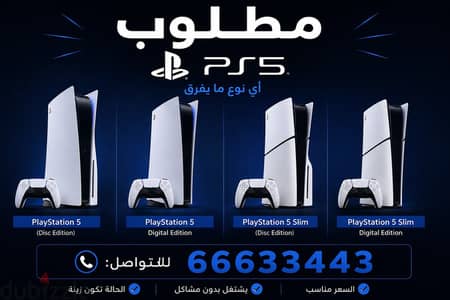 مطلوب بليستيشن ٥    WANTED PS5