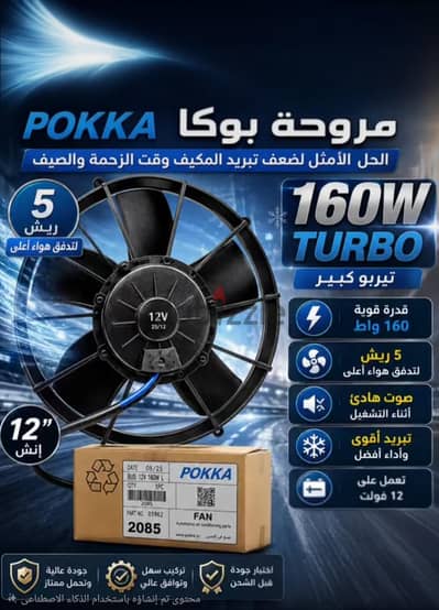 للبيع مروحة بوكا 13"