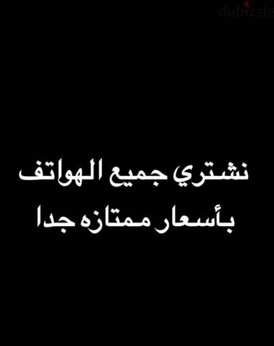 نشتري جميع الهواتف