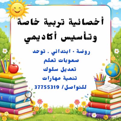 أخصائية تربية خاصة وتأسيس أكاديمي