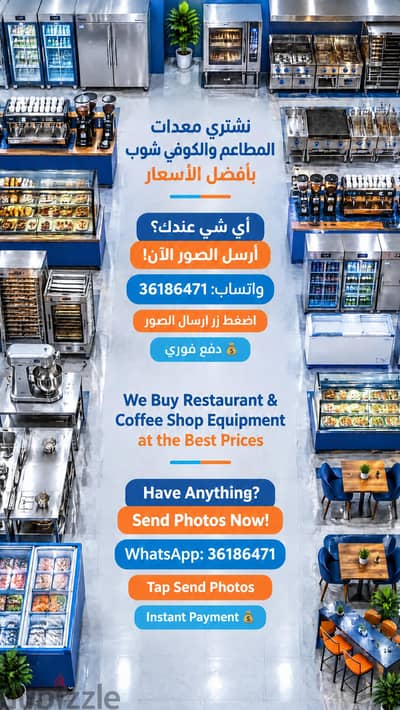 نشتري معدات المطاعم والكوفي شوبWe Buy Restaurant & Coffee Shop