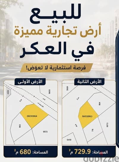 للبيع ارضين تجاريين في العكر واجهه تجاريه