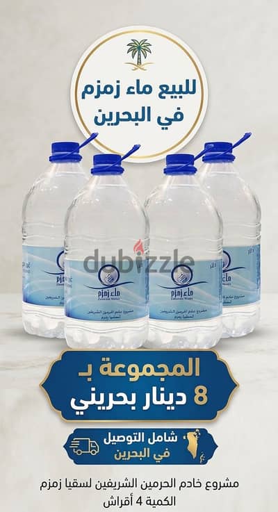 للبيع ماء زمزم