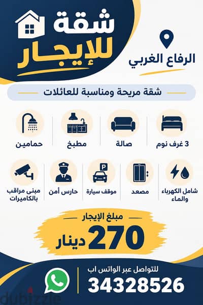 شقة شامل للإيجار فالرفاع الغربي