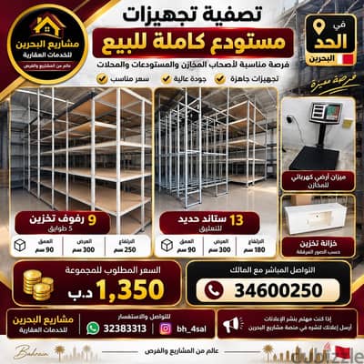 تصفية تجهيزات مستودع كاملة