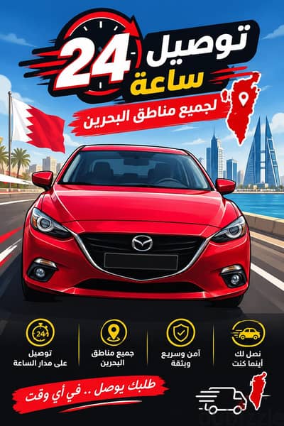 توصيل داخل البحرين لجميع المناطق
