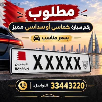 مطلوب رقم سيارة خماسي او سداسي مميز