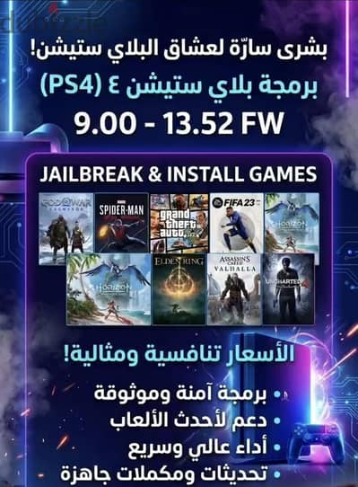 PS4 Jailbreak (برمجة جميع أجهزة سوني 4)