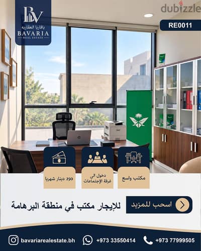 للإيجار مكتب في منطقة البرهامة