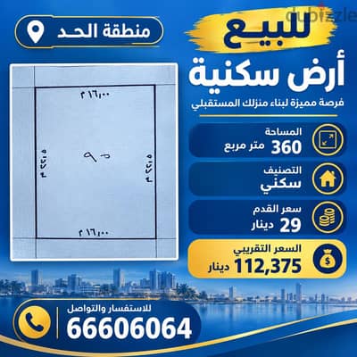 للبيع ارض في الحد