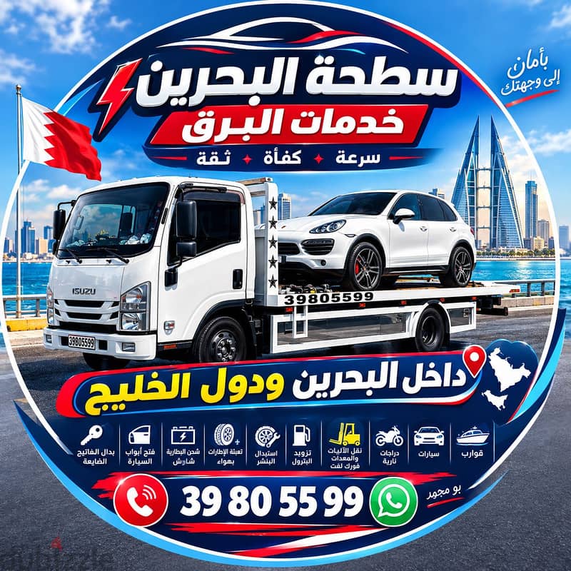 سطحة المنامة توبلي جسر الملك فهد مدينة  حمدمدينة عيسى الجسرة البديع . 15