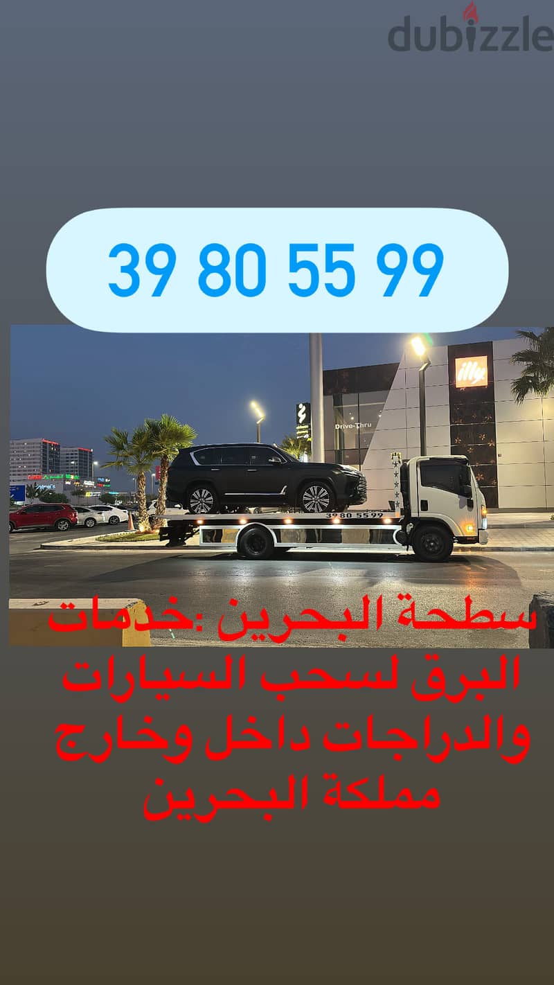 سطحة المنامة توبلي جسر الملك فهد مدينة  حمدمدينة عيسى الجسرة البديع . 16