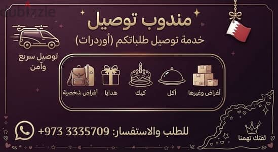 مندوب توصيل لجميع مناطق البحرين