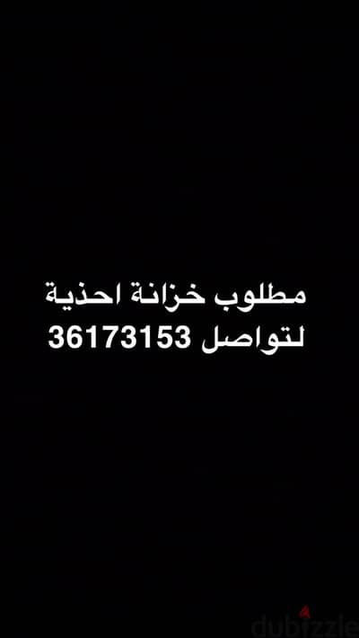مطلوب خزانة احذية