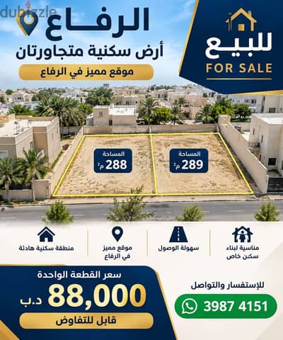 للبيع ارضين  سكنيه متجاورتان في الرفاع . . 39874151