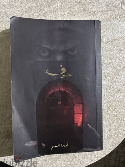 كتاب الخوف