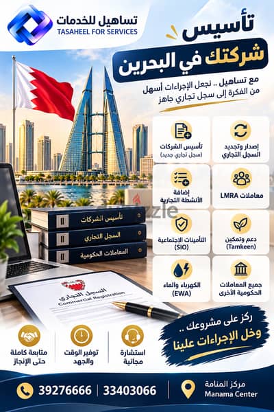 تاسيس الشركات في البحرين