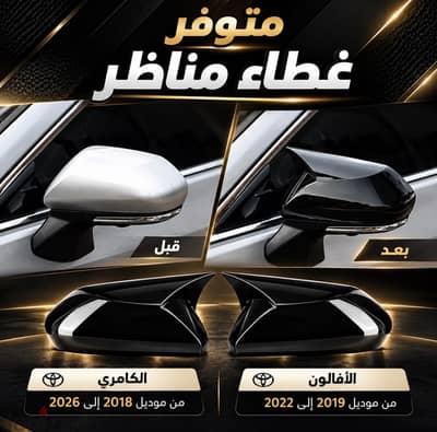 أغطيه مناظر الكامري