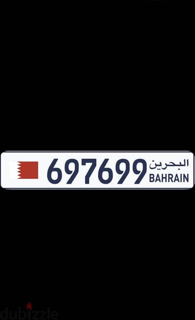 للبيع رقم مميز 697699 شامل التملك 550 دينار
