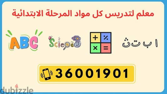 معلم لكل المواد للمرحلة الابتدائية