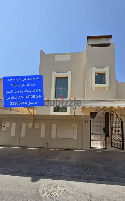 للبيع بيت في مدينه حمد