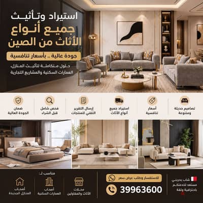 استيراد وتأثيث المنازل والعمارات من الصين | جودة وأسعار منافسة