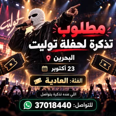 مطلوب تذكرة لحفلة توليت يوم ٢٣ اكتوبر