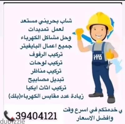 اعمال كهرباء و بايفيتر