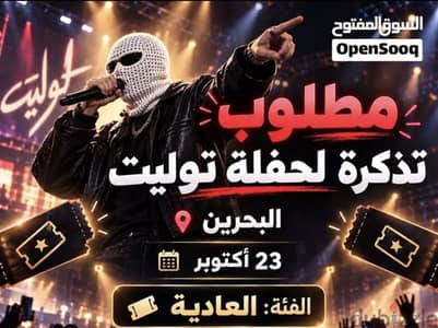 مطلوب تذاكر
