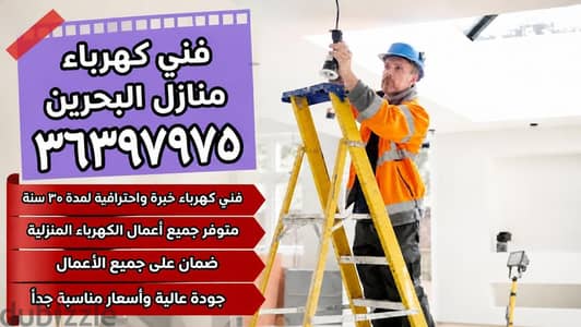 كهربائي خبره 30 سنه