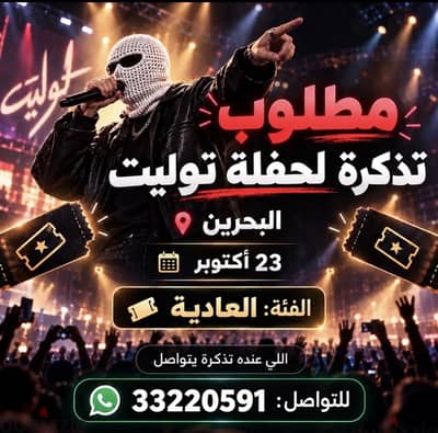 تذكره حفله توليت يوم ٢٣