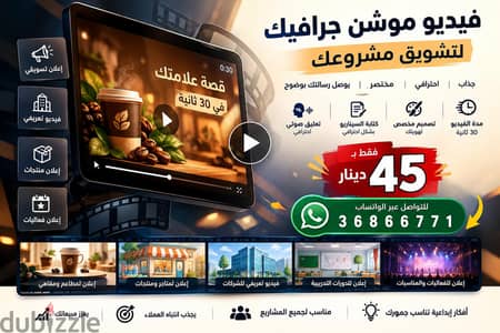 تصميم فيديو موشن جرافيك احترافي 30 ثانية | 45 دينار فقط