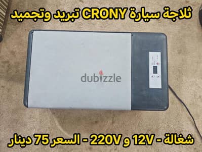 ثلاجه تشتغل حار بارد تثليج  كهربا سياره وبيت