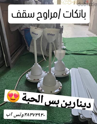 بانكة او مروحة سقف