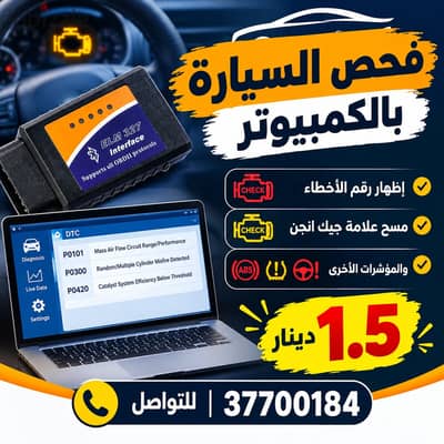 فحص السيارة بالكمبيوتر - CAR COMPUTER DIAGNOSTICS