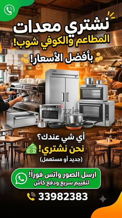 we buy restaurant and cafe shop equipment نشتري معدات المطاعم