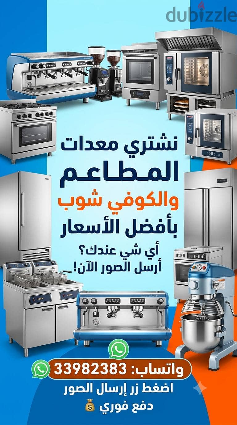 we buy restaurant and cafe shop equipment نشتري معدات المطاعم 1