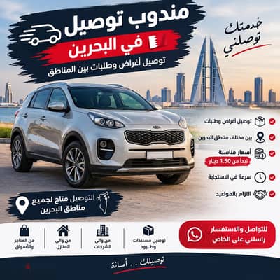 مندوب توصيل في البحرين  توصيل طلبات ومشاوير بأسعار مناسبة