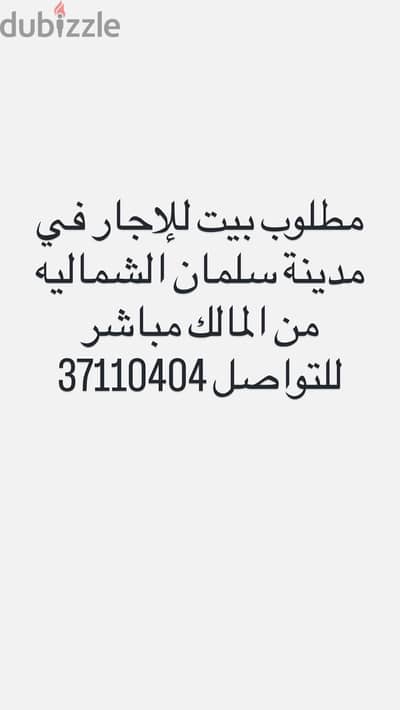 مطلوب بيت للإيجار في مدينة سلمان الشماليه