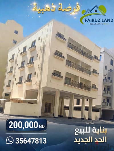 بناية للبيع في الحد الجديد مدخول ممتاز وسعر مغري 35647813