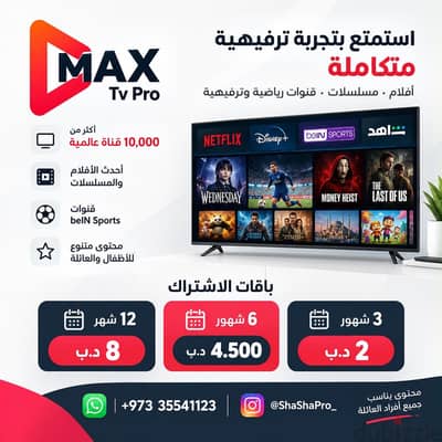 عالم الترفيه بين يديك مع ماكس Max